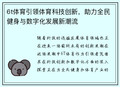 6t体育引领体育科技创新，助力全民健身与数字化发展新潮流