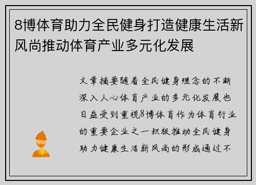 8博体育助力全民健身打造健康生活新风尚推动体育产业多元化发展