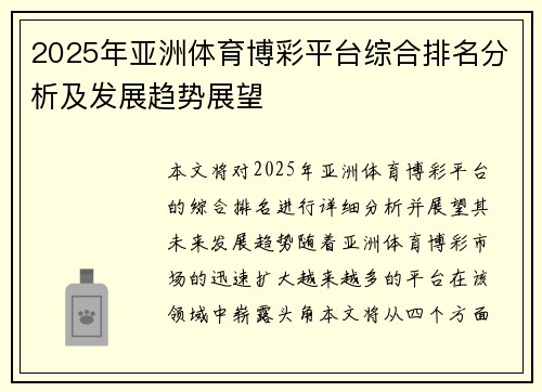2025年亚洲体育博彩平台综合排名分析及发展趋势展望