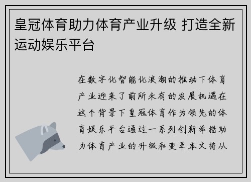 皇冠体育助力体育产业升级 打造全新运动娱乐平台