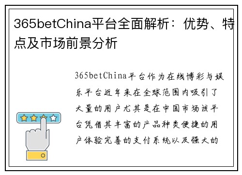 365betChina平台全面解析：优势、特点及市场前景分析