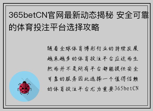 365betCN官网最新动态揭秘 安全可靠的体育投注平台选择攻略