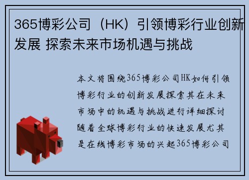 365博彩公司（HK）引领博彩行业创新发展 探索未来市场机遇与挑战