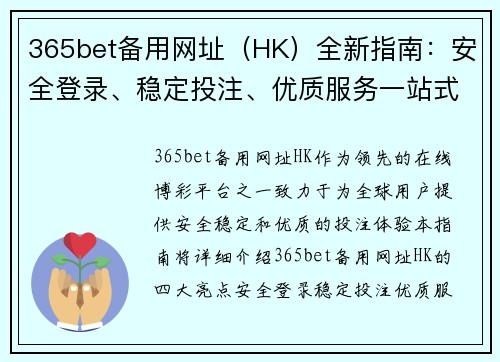 365bet备用网址（HK）全新指南：安全登录、稳定投注、优质服务一站式体验