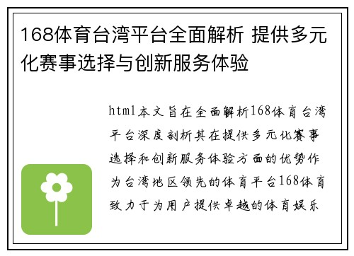 168体育台湾平台全面解析 提供多元化赛事选择与创新服务体验
