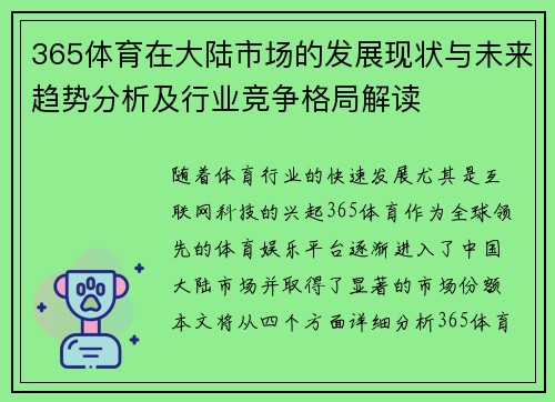 365体育在大陆市场的发展现状与未来趋势分析及行业竞争格局解读