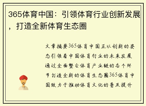 365体育中国：引领体育行业创新发展，打造全新体育生态圈