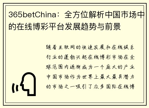 365betChina：全方位解析中国市场中的在线博彩平台发展趋势与前景