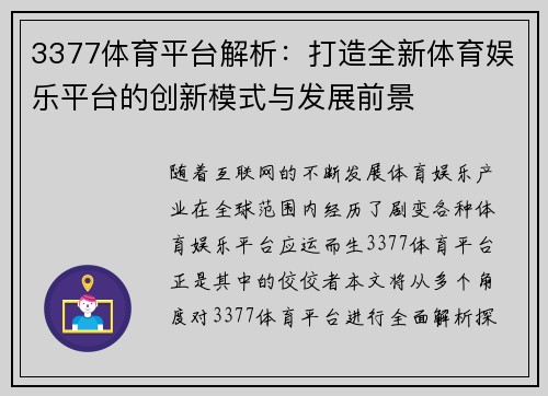 3377体育平台解析：打造全新体育娱乐平台的创新模式与发展前景