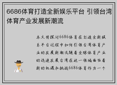 6686体育打造全新娱乐平台 引领台湾体育产业发展新潮流