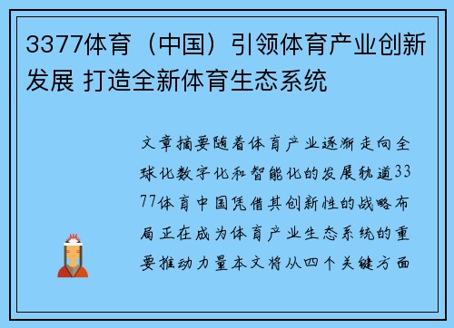 3377体育（中国）引领体育产业创新发展 打造全新体育生态系统