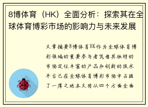8博体育（HK）全面分析：探索其在全球体育博彩市场的影响力与未来发展潜力