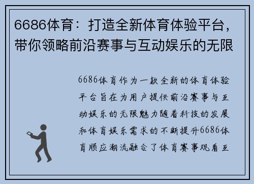 6686体育：打造全新体育体验平台，带你领略前沿赛事与互动娱乐的无限魅力
