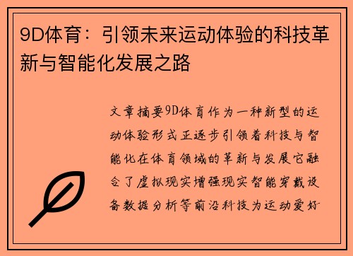 9D体育：引领未来运动体验的科技革新与智能化发展之路