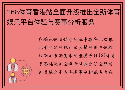 168体育香港站全面升级推出全新体育娱乐平台体验与赛事分析服务