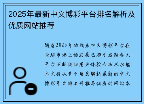 2025年最新中文博彩平台排名解析及优质网站推荐