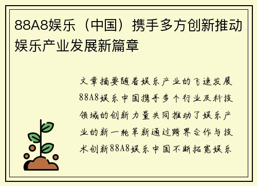 88A8娱乐（中国）携手多方创新推动娱乐产业发展新篇章