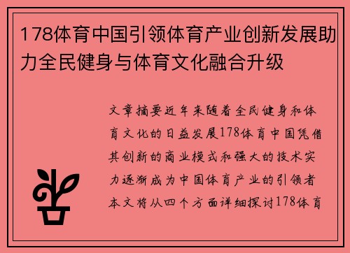 178体育中国引领体育产业创新发展助力全民健身与体育文化融合升级