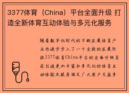 3377体育（China）平台全面升级 打造全新体育互动体验与多元化服务