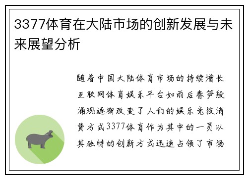 3377体育在大陆市场的创新发展与未来展望分析