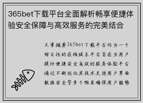 365bet下载平台全面解析畅享便捷体验安全保障与高效服务的完美结合