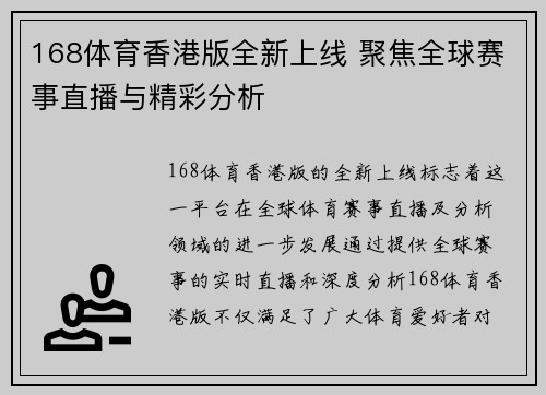 168体育香港版全新上线 聚焦全球赛事直播与精彩分析