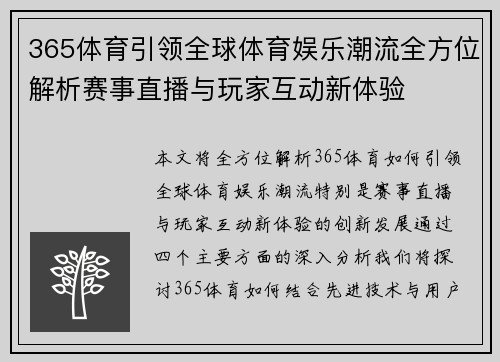 365体育引领全球体育娱乐潮流全方位解析赛事直播与玩家互动新体验