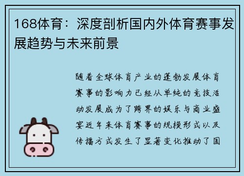 168体育：深度剖析国内外体育赛事发展趋势与未来前景