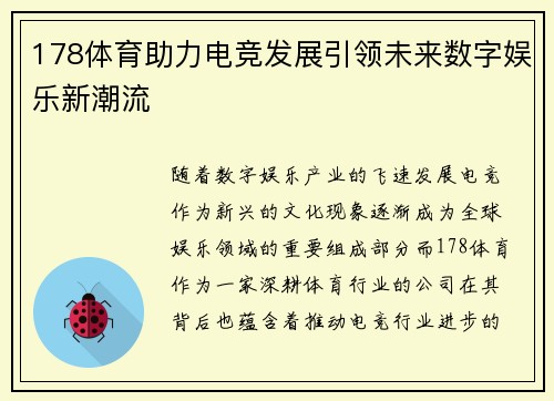 178体育助力电竞发展引领未来数字娱乐新潮流