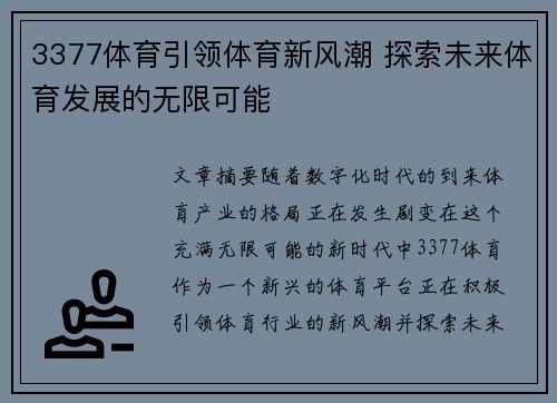 3377体育引领体育新风潮 探索未来体育发展的无限可能