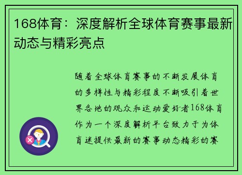 168体育：深度解析全球体育赛事最新动态与精彩亮点