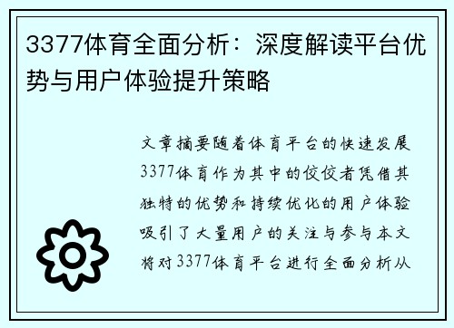 3377体育全面分析：深度解读平台优势与用户体验提升策略