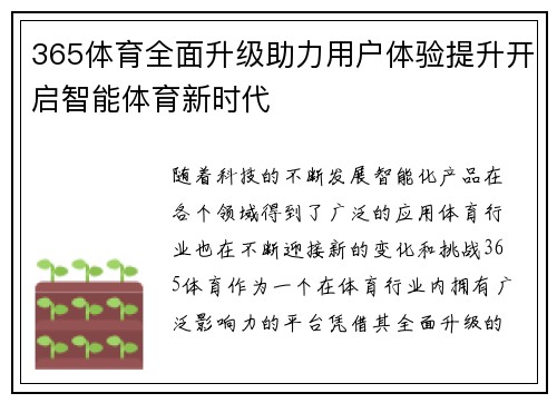 365体育全面升级助力用户体验提升开启智能体育新时代