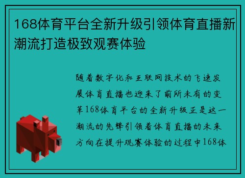 168体育平台全新升级引领体育直播新潮流打造极致观赛体验