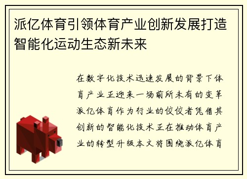 派亿体育引领体育产业创新发展打造智能化运动生态新未来