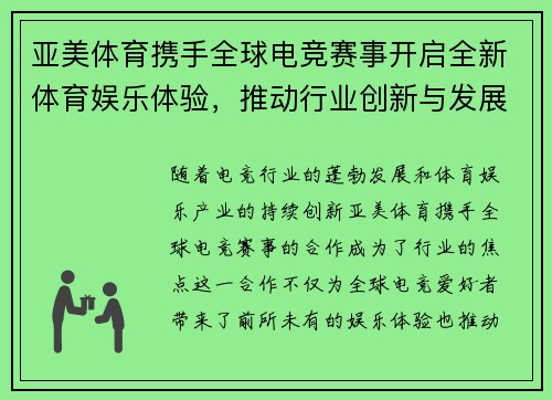 亚美体育携手全球电竞赛事开启全新体育娱乐体验，推动行业创新与发展