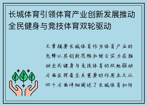 长城体育引领体育产业创新发展推动全民健身与竞技体育双轮驱动