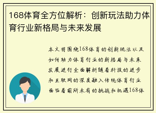 168体育全方位解析：创新玩法助力体育行业新格局与未来发展