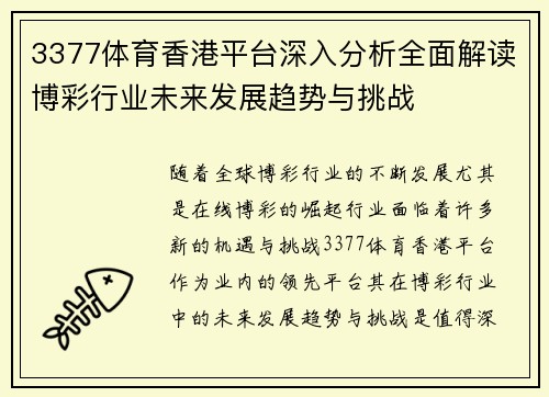 3377体育香港平台深入分析全面解读博彩行业未来发展趋势与挑战