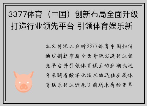 3377体育（中国）创新布局全面升级 打造行业领先平台 引领体育娱乐新潮流