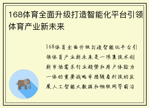168体育全面升级打造智能化平台引领体育产业新未来