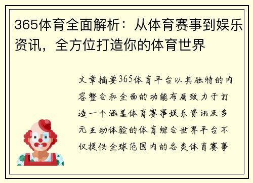 365体育全面解析：从体育赛事到娱乐资讯，全方位打造你的体育世界