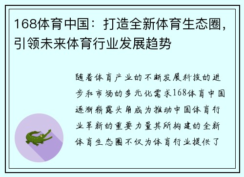 168体育中国：打造全新体育生态圈，引领未来体育行业发展趋势