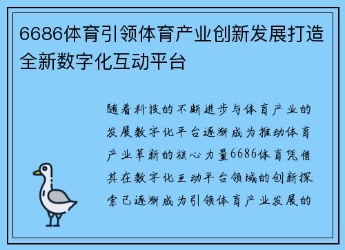 6686体育引领体育产业创新发展打造全新数字化互动平台