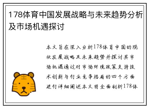 178体育中国发展战略与未来趋势分析及市场机遇探讨