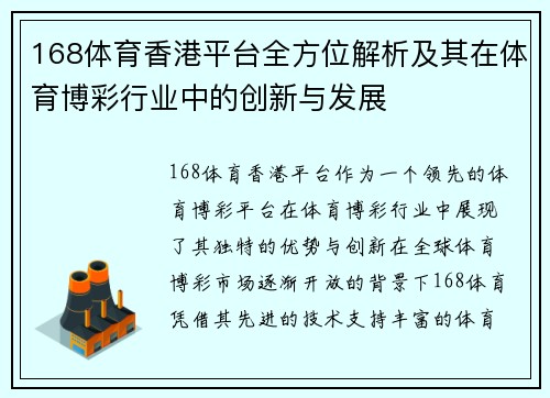 168体育香港平台全方位解析及其在体育博彩行业中的创新与发展
