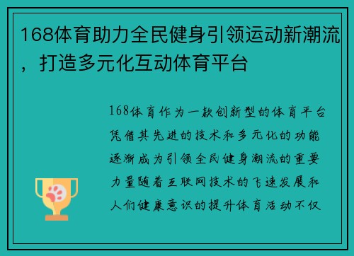 168体育助力全民健身引领运动新潮流，打造多元化互动体育平台