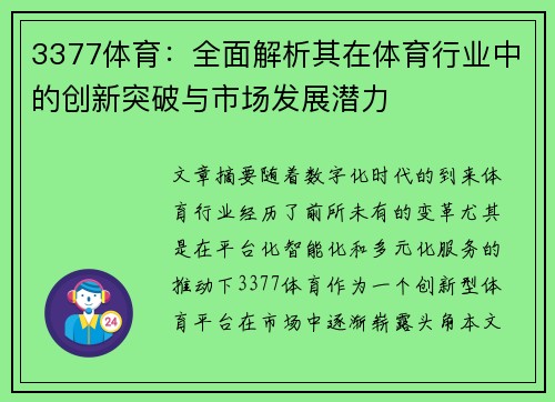 3377体育：全面解析其在体育行业中的创新突破与市场发展潜力