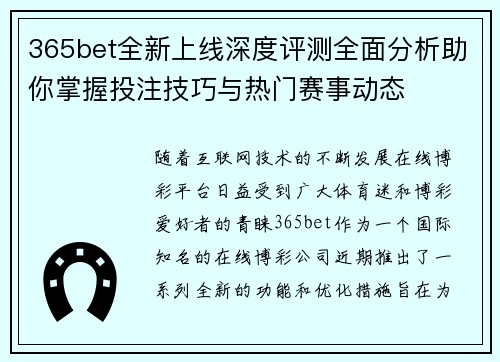 365bet全新上线深度评测全面分析助你掌握投注技巧与热门赛事动态