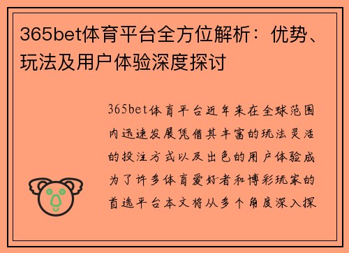 365bet体育平台全方位解析：优势、玩法及用户体验深度探讨